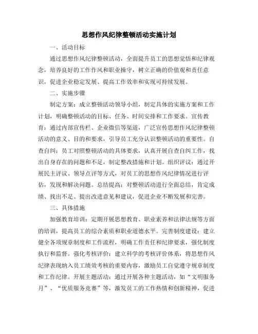 思想作风纪律整顿活动实施计划