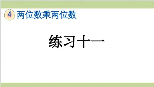 新人教版三年级下册数学(新插图)4 练习十一 教学课件