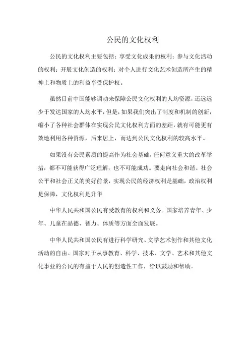 公民的文化权利