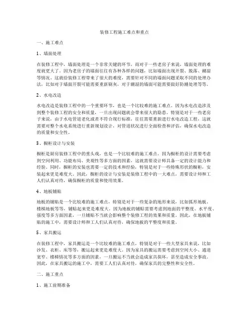 装修工程施工难点和重点