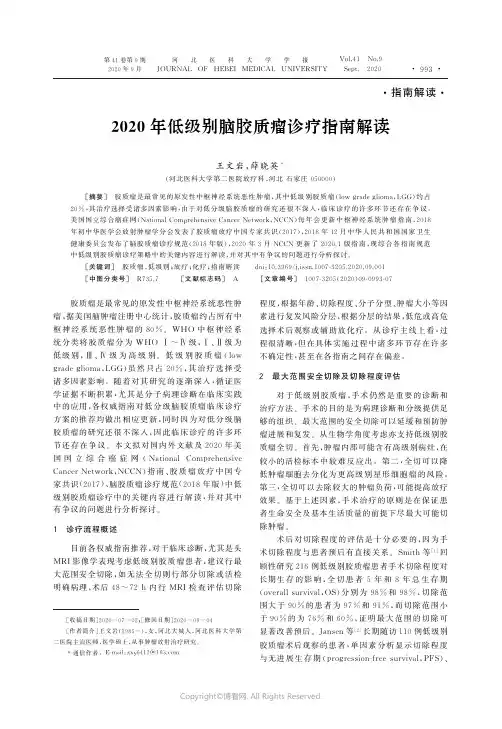 22318906_2020年低级别脑胶质瘤诊疗指南解读