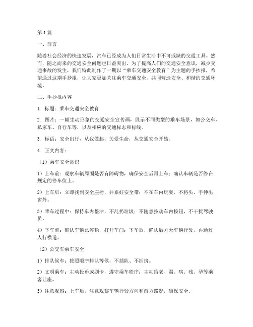 乘车交通安全教育手抄报(3篇)