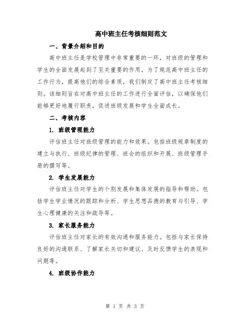高中班主任考核细则范文