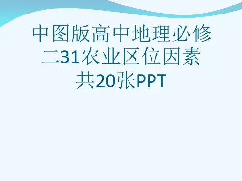 中图版高中地理必修二31农业区位因素共20张PPT[可修改版ppt]