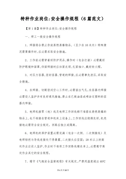 特种作业岗位安全操作规程(6篇范文)