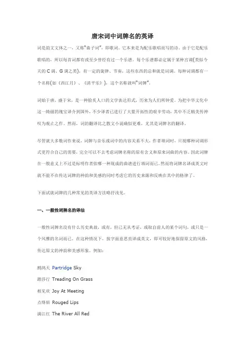唐宋词中词牌名的英译