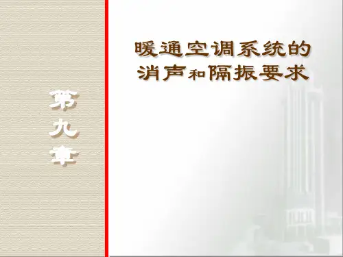 暖通空调系统的消声和隔振要求