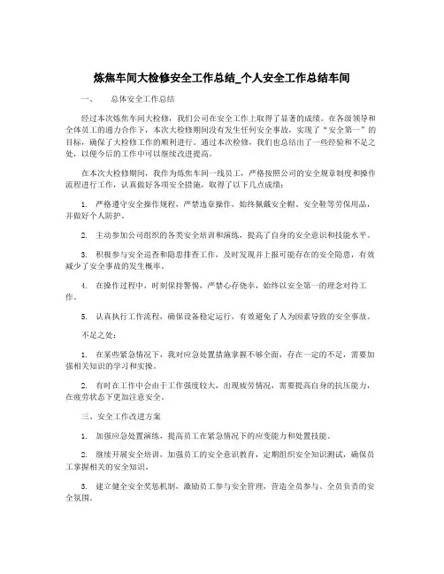 炼焦车间大检修安全工作总结_个人安全工作总结车间