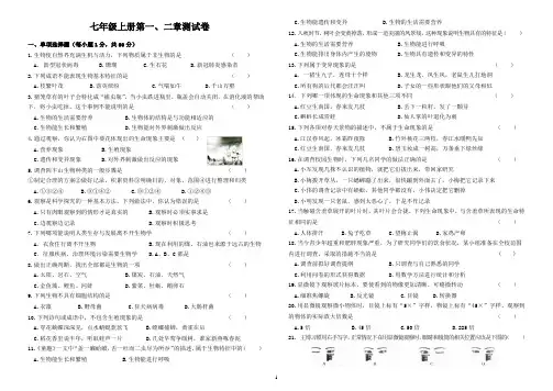 七年级上册生物第一、二章测试
