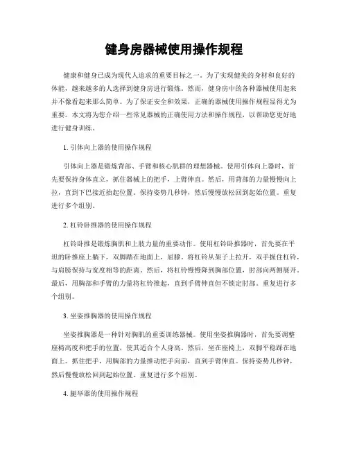 健身房器械使用操作规程