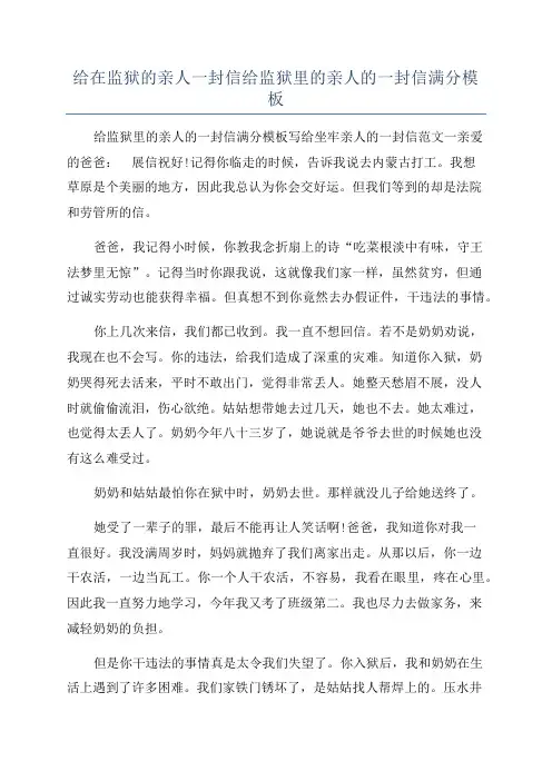 给在监狱的亲人一封信给监狱里的亲人的一封信满分模板