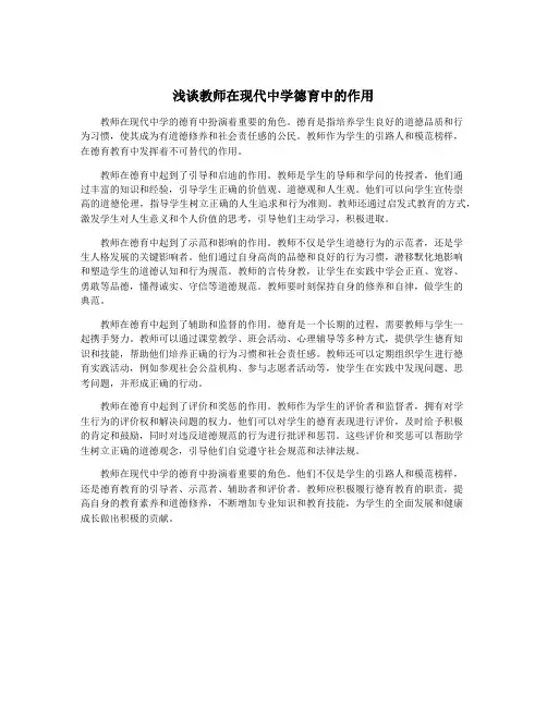 浅谈教师在现代中学德育中的作用