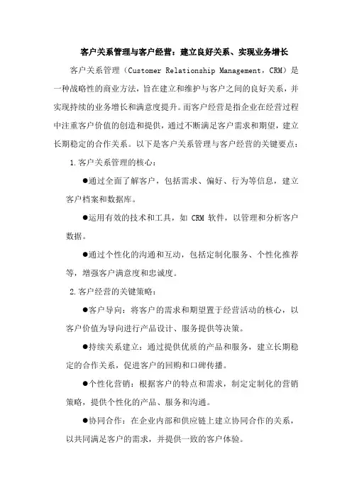 客户关系管理与客户经营