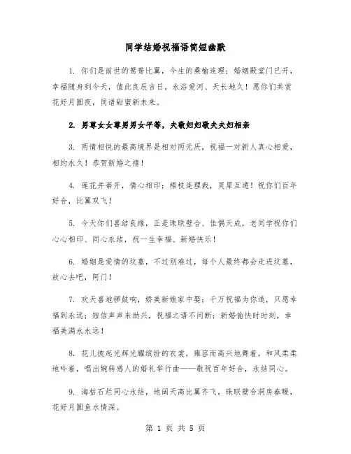 同学结婚祝福语简短幽默（2篇）