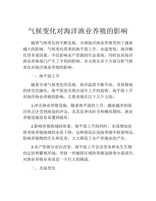 气候变化对海洋渔业养殖的影响