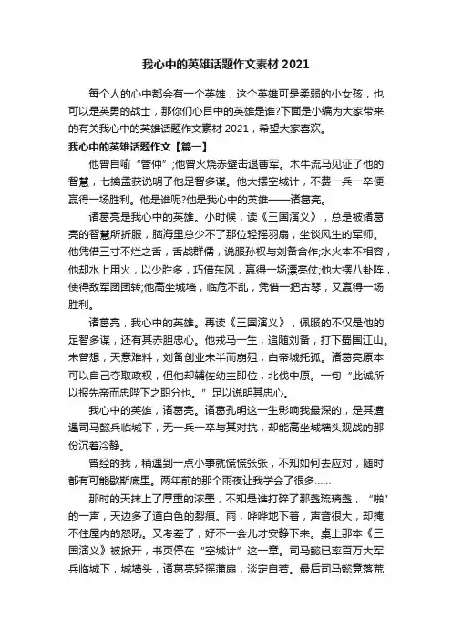 我心中的英雄话题作文素材2021