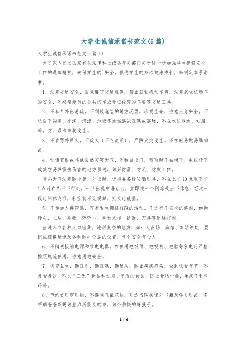 大学生诚信承诺书范文(5篇)