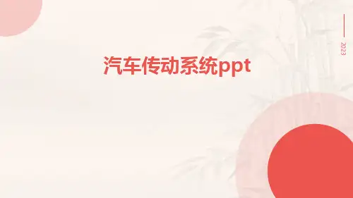 汽车传动系统ppt