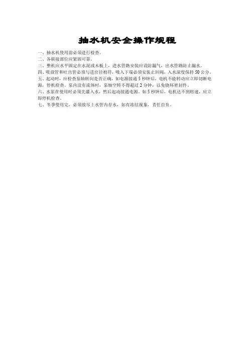 抽水机安全操作规程