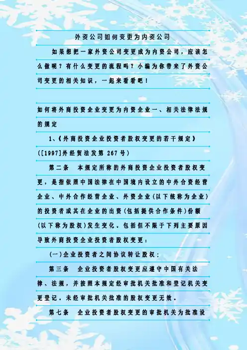 最新整理外资公司如何变更为内资公司