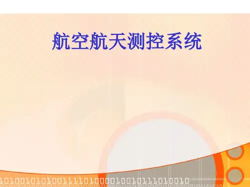 航空航天测控系统