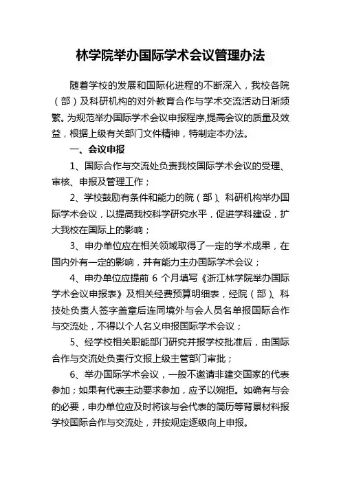 林学院举办国际会议管理办法(WORD3页)