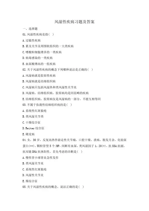 风湿性疾病习题及答案
