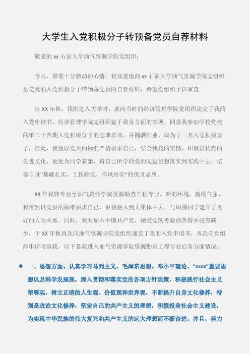 (事迹材料)大学生入党积极分子转预备党员自荐材料