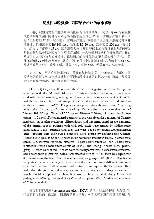 复发性口腔溃疡中西医结合治疗的临床观察