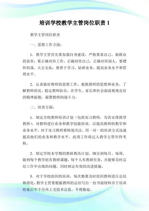 培训学校教学主管岗位职责1.doc