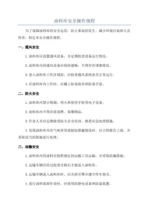 油料库安全操作规程