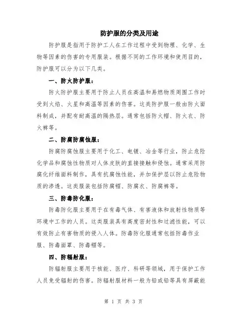 防护服的分类及用途