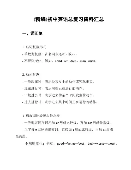 (精编)初中英语总复习资料汇总
