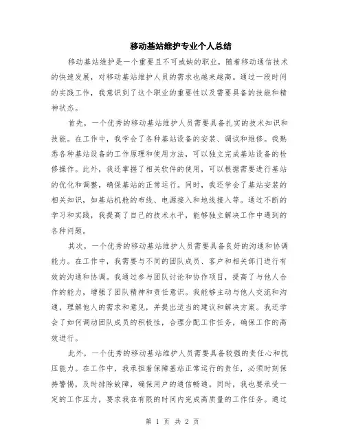 移动基站维护专业个人总结