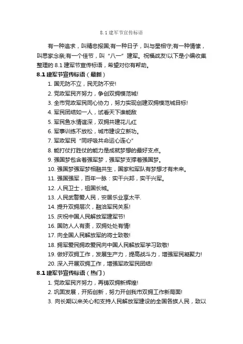 8.1建军节宣传标语_口号标语_