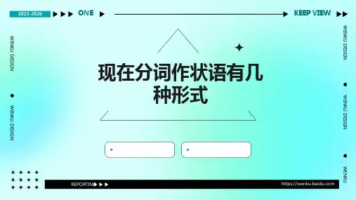 现在分词作状语有几种形式