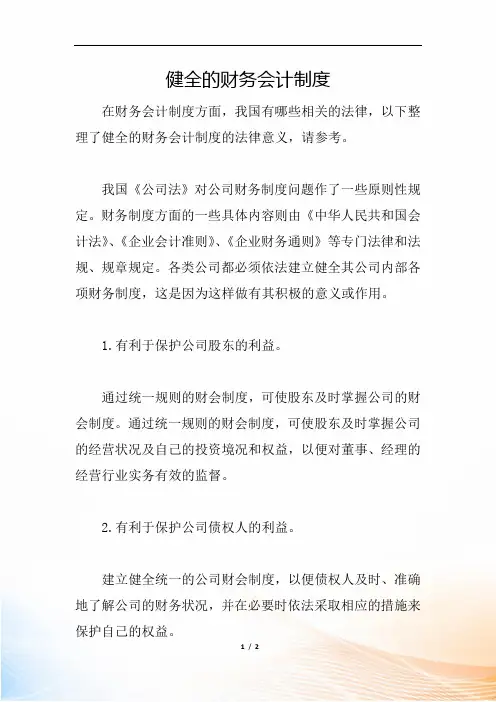 健全的财务会计制度