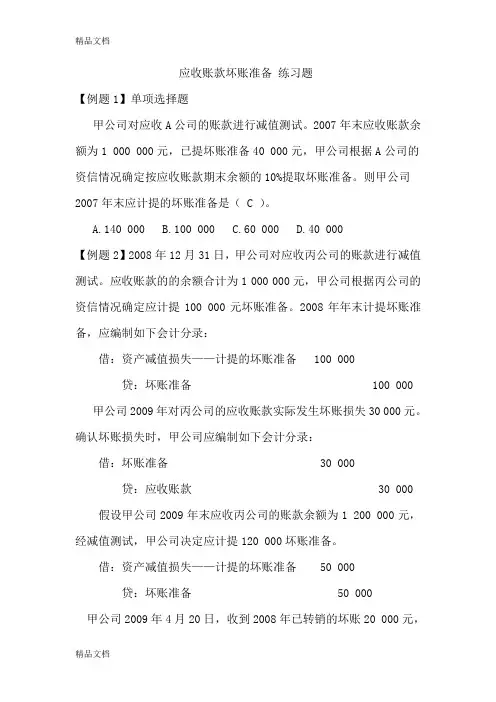 最新坏账准备习题及答案
