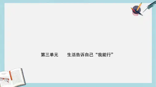 2019年中考道德与法治总复习七上第三单元生活告诉自己我能行课件