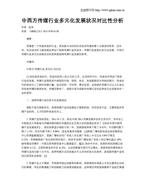 中西方传媒行业多元化发展状况对比性分析