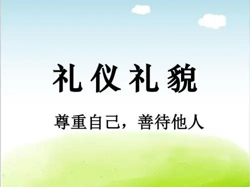礼仪礼貌培训教材PPT(共 69张)