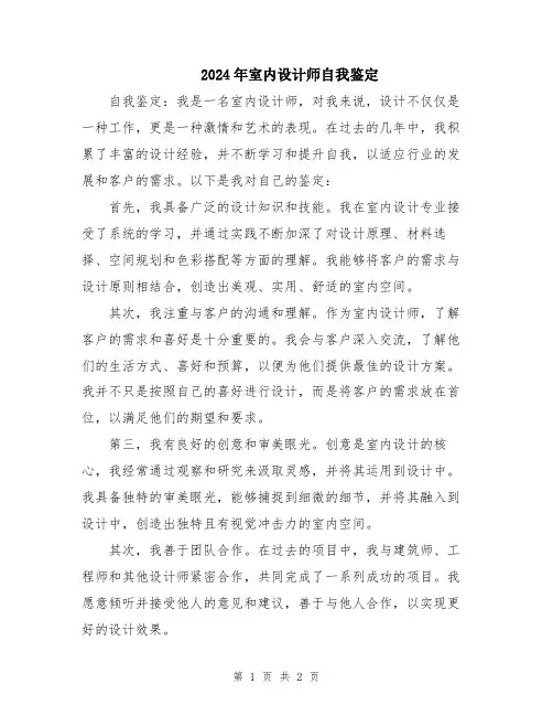 2024年室内设计师自我鉴定