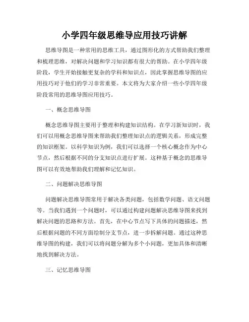小学四年级思维导应用技巧讲解