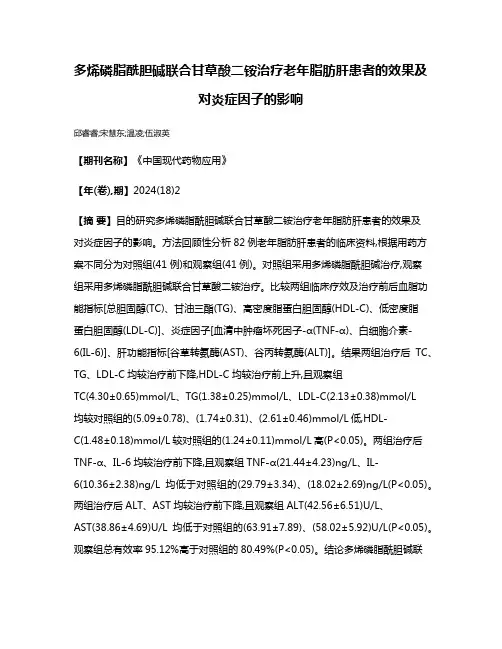 多烯磷脂酰胆碱联合甘草酸二铵治疗老年脂肪肝患者的效果及对炎症因子的影响