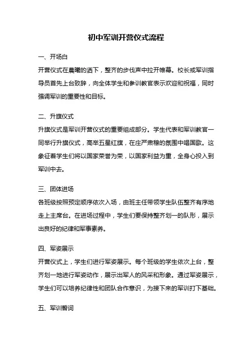 初中军训开营仪式流程