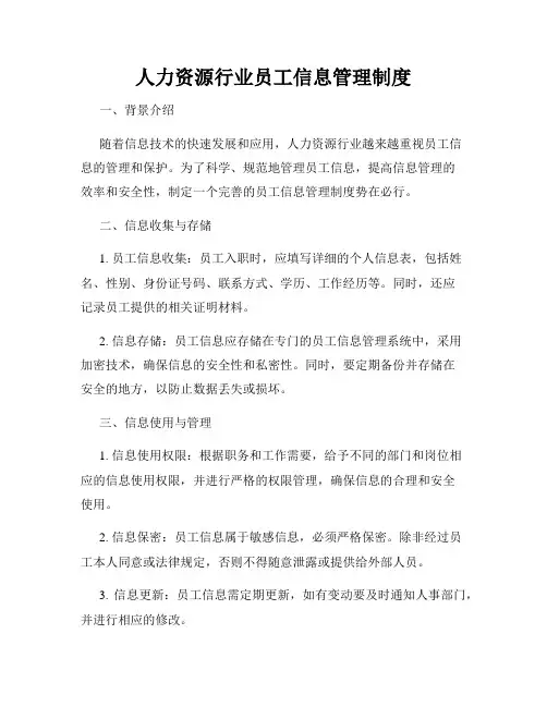 人力资源行业员工信息管理制度