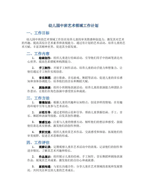 幼儿园中班艺术领域工作计划