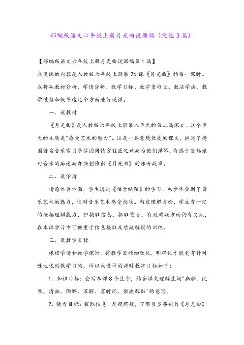 部编版语文六年级上册月光曲说课稿(优选3篇)