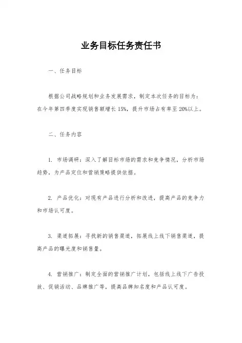 业务目标任务责任书