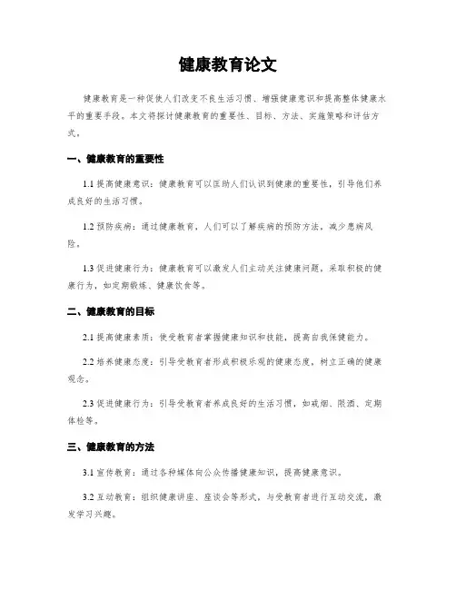 健康教育论文